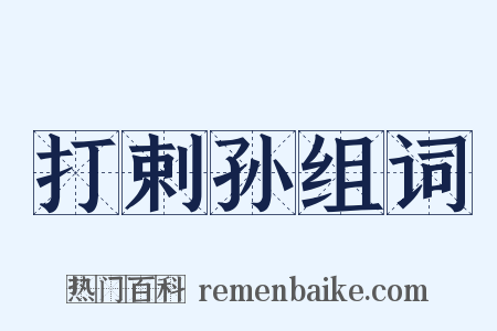 打剌孙组词是什么意思的图片